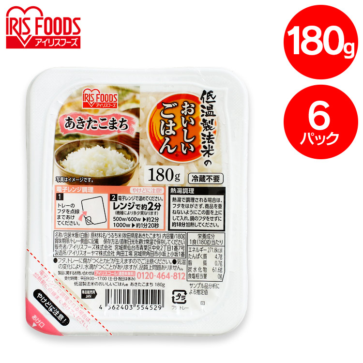 低温製法米のおいしいごはん あきたこまち 180g×6パック 角型 パックごはん 米 ご飯 パック レトルト レンチン 備蓄 非常食 保存食  常温で長期保存 アウトドア 食料 防災 国産米 アイリスオーヤマ 【98%OFF!】