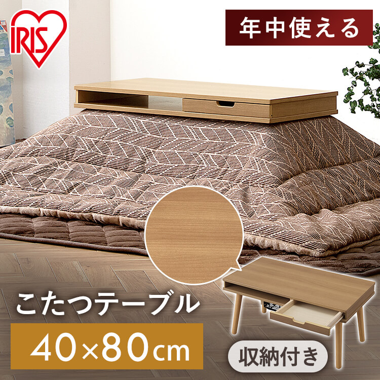 【新品・天然木】☆小物が収納できる　引出し付きこたつ　８０WNT☆ IRIS OHYAMA こたつ 本体 80×40 長方形 収納付 引出し付 コタツ