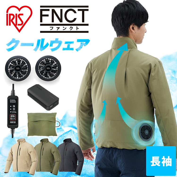 クールウェア 作業 ファン クールウェアFNCT長袖セット CFNS ベージュ カーキ ブラック S M L XL 3L クール ウェア ジャケット 長袖 ファン付き バッテリー付き セット 暑さ対策 涼しい 夏 アイリスオーヤマ|OA’Z
