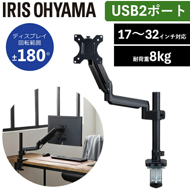 モニターアーム USBポート2個付 ゲーミングモニター 180度回転 pcモニター パソコンモニター 液晶モニター パソコン台 17～32インチ対応 モニター台 卓上 パソコン デスク VESA規格 ガススプリング式 アイリスオーヤマ DA-G101U