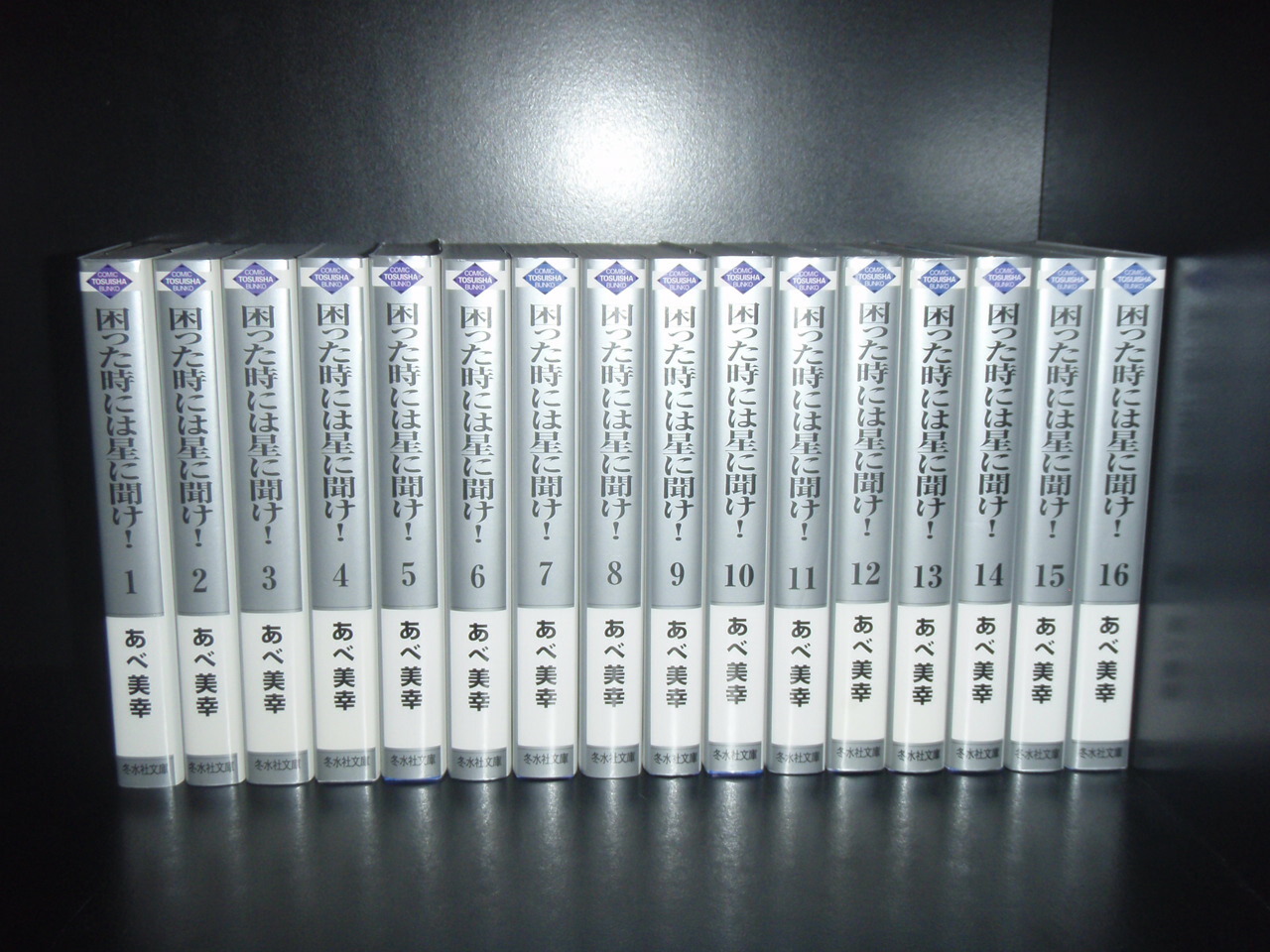【楽天市場】【最大3%OFF】 【中古】 送料無料 文庫版 困った時には星に聞け 全16巻 あべ美幸 中古コミック マンガ 漫画 全巻セット