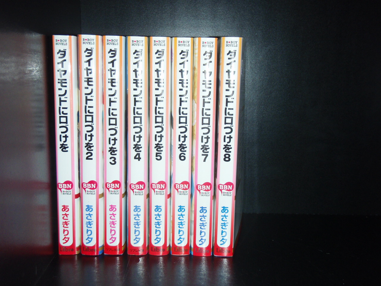 送料無料 ダイヤモンドに口づけを 1 8巻 あさぎり夕 中古小説 全巻セット 中古 Mgpadel Com