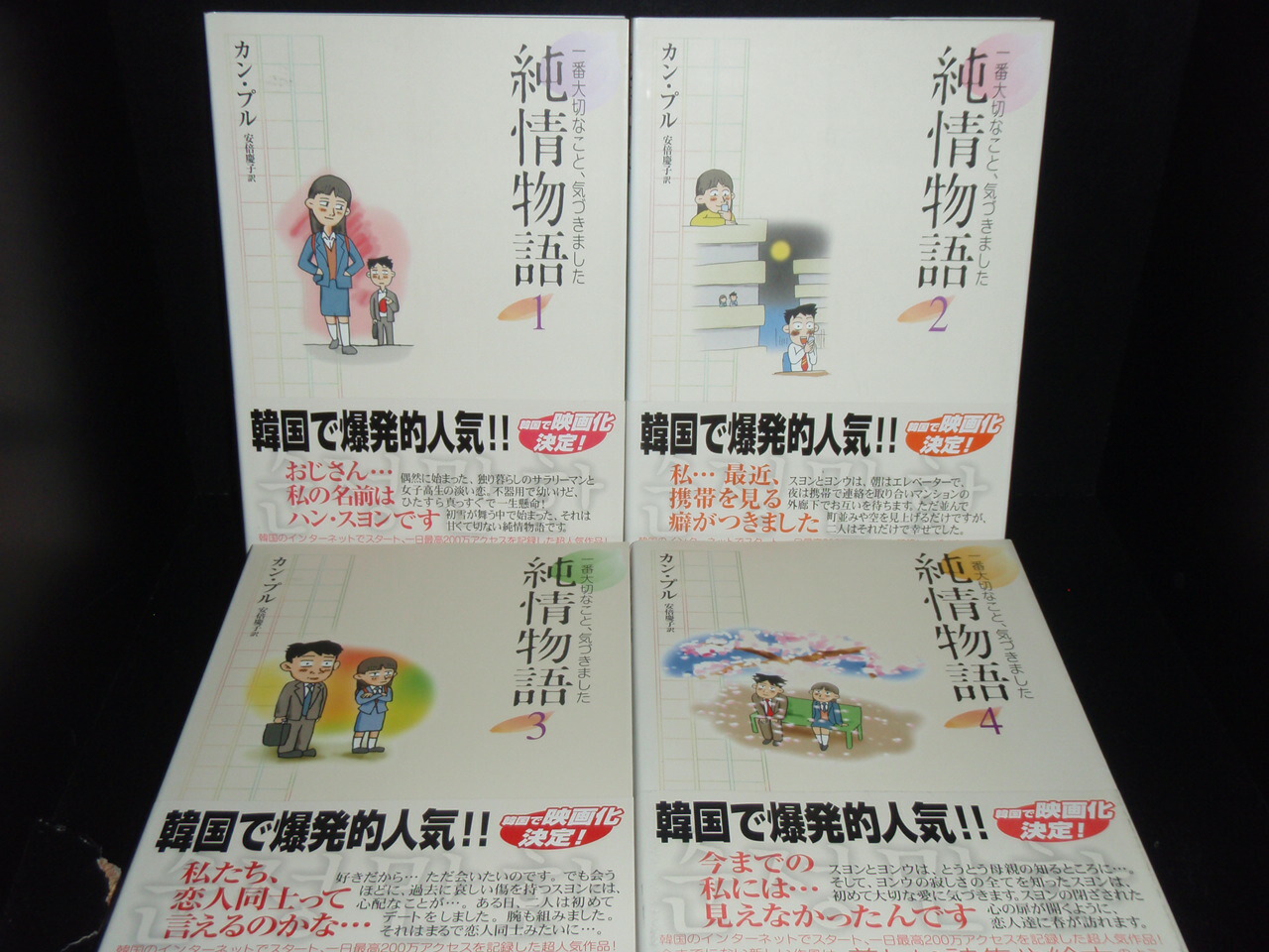 楽天市場 あす楽対応 送料無料 全巻帯付き 純情物語 1 4巻 カンプル 韓国で 中古コミック 漫画 マンガ 全巻セット 中古 Lエル