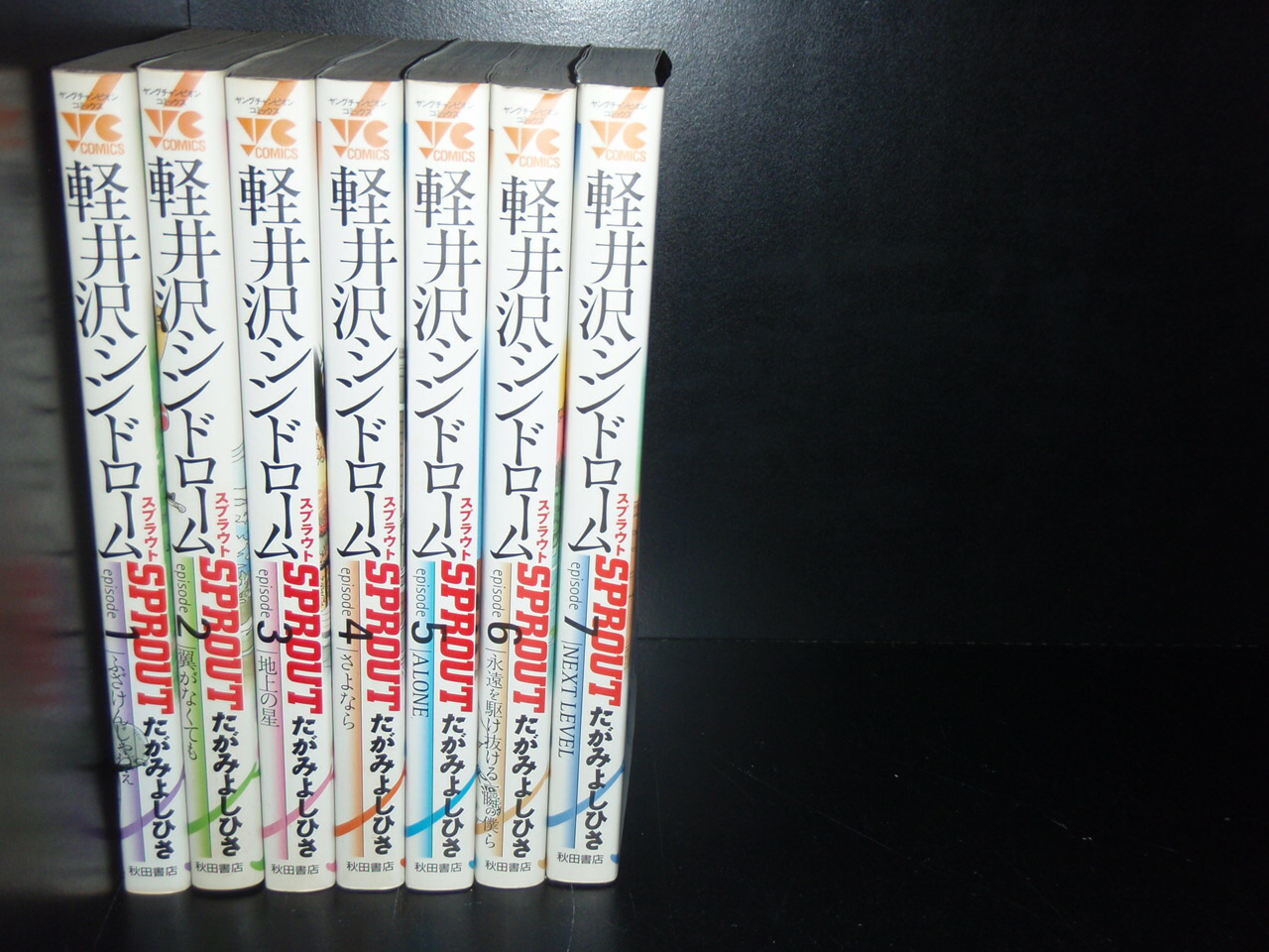 楽天市場 送料無料 軽井沢シンドローム スプラウト 全7巻 たがみよしひさ 中古コミック 漫画 マンガ 全巻セット 中古 Lエル