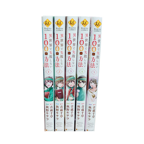 楽天市場 送料無料 異世界で失敗しない100の方法 1 5巻 青蔵千草 レジーナブックス 中古コミック 漫画 マンガ 全巻セット 中古 Lエル