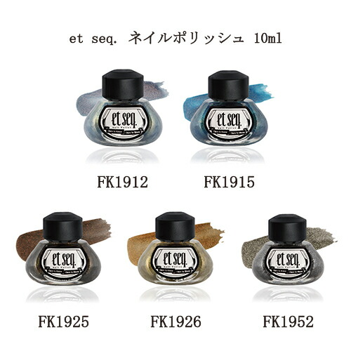 楽天市場 エセク Et Seq Franz Kafka フランツカフカシリーズ ネイルポリッシュ Fk1912 Fk1915 Fk1925 Fk1926 Fk1952 10ml マニキュア ネイルカラー ネイルポリッシュ セルフネイル 羽根ペン インク瓶 ボトル おしゃれ 羽ペンマニキュア ネイル用品 新品 送料無料 Lエル
