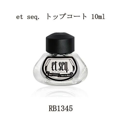 楽天市場 エセク Et Seq リチャード デ バリー トップコート ネイルポリッシュ Rb1345 10ml マニキュア ネイルカラー ネイルポリッシュ セルフネイル 羽根ペン インク瓶 ボトル おしゃれ 羽ペンマニキュア ネイル用品 新品 送料無料 Lエル
