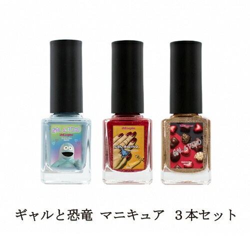 【最大3％OFF】 ギャルと恐竜 マニキュア ゴールド ブルー レッド 3本セット 雑誌モデル やしろななさん監修 マニキュア ネイルカラー ネイルポリッシュ セルフネイル ネイル用品 新品 送料無料画像
