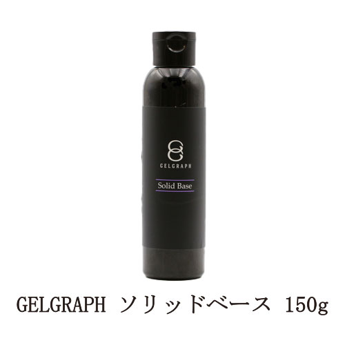 限定価格セール ジェルグラフ Gelgraph ソリッドベース 150g 特大サイズ ジェルネイル ベースコート セルフレベリング ネイル用品 ソフトジェルタイプ ソークオフタイプ フィルイン セルフネイル サロンワーク ネイリスト 大容量サイズ リフィル 新品 Lエル