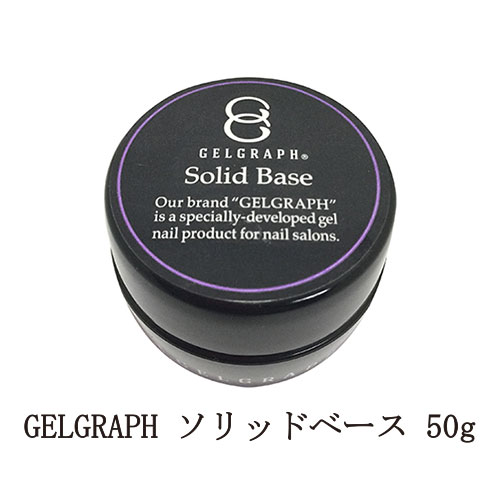 【楽天市場】【最大3％OFF】 ジェルグラフ GELGRAPH ソリッドベース 150g 特大サイズ ジェルネイル ベースコート セルフレベリング  ネイル用品 ソフトジェルタイプ ソークオフタイプ フィルイン セルフネイル サロンワーク ネイリスト 大容量サイズ ...