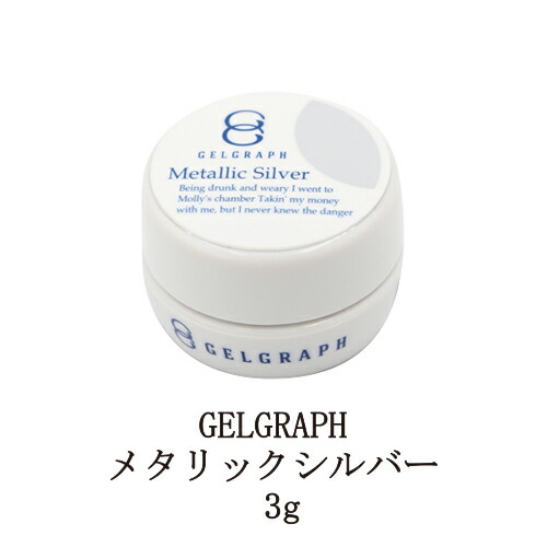 楽天市場 ジェルグラフ Gelgraph メタリックシルバー 3g メタリック質感 ネイルカラー カラージェル ネイリスト セルフネイル ジェルネイル ジェルカラー ソフトジェルタイプ セルフネイル サロンワーク 撹拌不要 新品 送料無料 Lエル