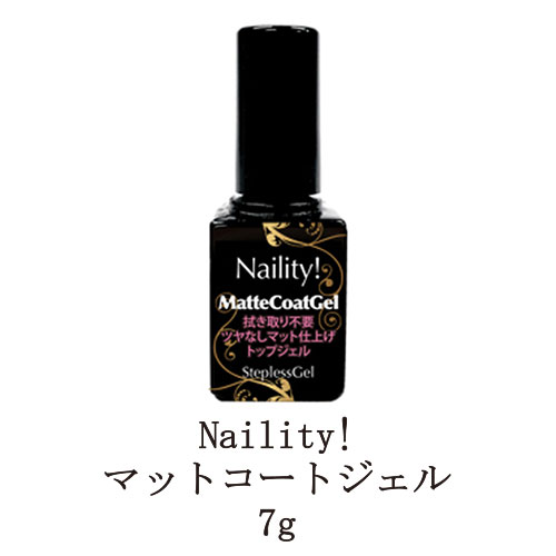 楽天市場】Naility! ステップレスジェル マットトップジェル 7g