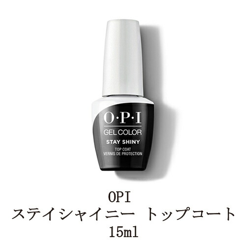 Opi ジェルネイル ステイシャイニートップコート 15ml O P I ジェルカラー バイ オーピーアイ トップジェル ソフトジェルタイプ ソークオフタイプ Led セルフネイル ツヤ 黄ばみ防止 ネイル用品 新品 送料無料 Umu Ac Ug