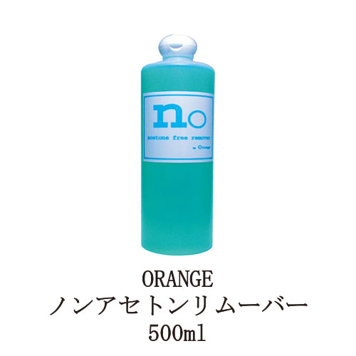楽天市場 Orange ノンアセトンリムーバー 500ml ネイル リムーバー ノンアセトン 除光液 ネイルラッカー マニキュア オフ 爪を清潔に ライムの香り オレンジ 新品 送料無料 Lエル