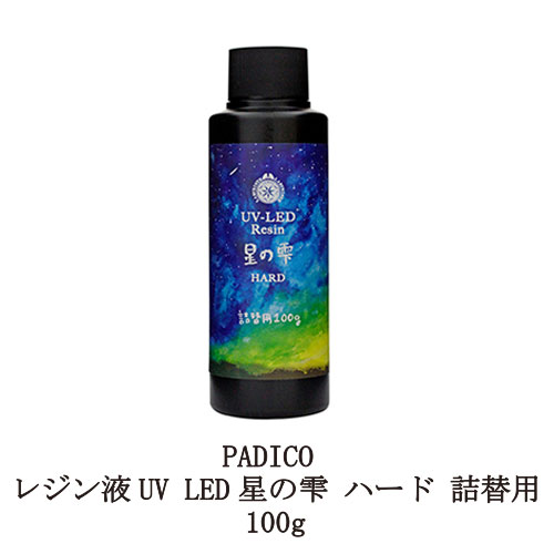 楽天市場】【最大3%OFF】 レジン液 パジコ UV LEDレジン 星の雫 楽天市場】【最大3%OFF】 レジン液 パジコ UV LEDレジン 星の雫
