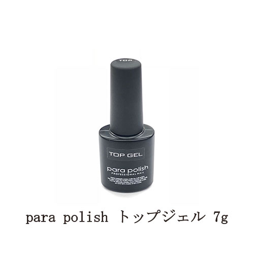 楽天市場 1日限定11 オフ P10倍 P41倍 最大51倍 Para Polish トップジェル 新 7g パラポリッシュ ジェルネイル トップコート ネイル用品 ソフトジェルタイプ ソークオフタイプ セルフネイル 拭き取り不要 新品 送料無料 Lエル