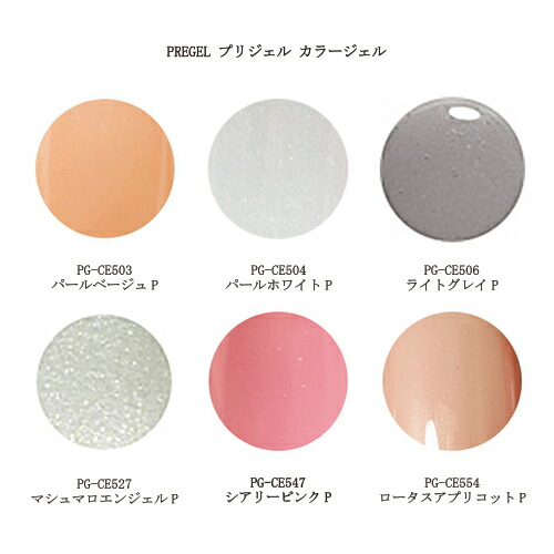 楽天市場】ジェルネイル ネイル プリジェル カラージェル PREGEL 