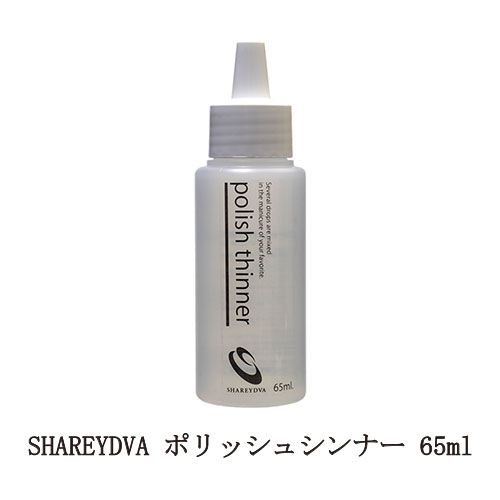 楽天市場】SHAREYDVA シャレドワ ポリッシュシンナー 薄め液 65ml どろ