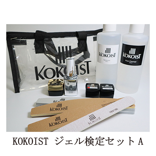 【全商いもの尖んがり5倍】 ココイスト KOKOIST ジェル検見書き割りA 2021 ジェルネイル 上張り トップジェル 軍事基地厚地の外套 ベースジェル カラージェル ノンワイプ リムーバー 整理保存用具 爪やすり エメリーボードワイプクレンザー  ネイリスト ネイル装置 新品 貨物輸送無料