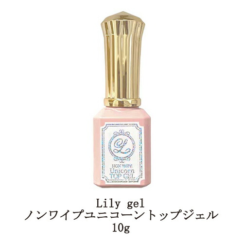 メール便無料 リリージェル Lily Gel ノンワイプユニコーントップジェル 10g トップジェル マグネットジェル キャッツアイ トップコート ソフトジェルタイプ 送料無料 ネイリスト オーロラパウダー ネイル用品 サロン 拭き取り不要 新品 セルフネイル ソークオフタイプ