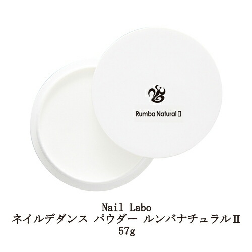 楽天市場 ネイルラボ Nail Labo ネイルデダンス パウダー 57g 中サイズ ルンバナチュラルii 乳白色 ホワイト アクリルネイル スカルプチュア ミクスチュア 色ムラになりにくい ダレにくい 検定 初心者 ネイリスト セルフネイル ネイル用品 新品 送料無料 Lエル