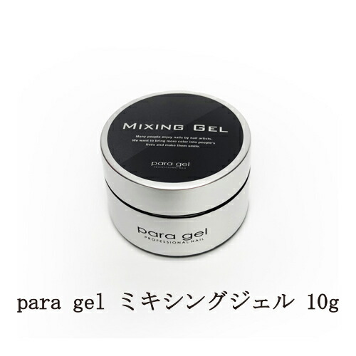 ジェルネイル パラジェル Para Gel ミキシングジェル 10g ネイル カラー調整用の透明ジェル クリアジェル ソフトジェルタイプ ソークオフタイプ アート グラデーション ネイルアート セルフネイル ネイル用品 新品 送料無料 Decora House Ro