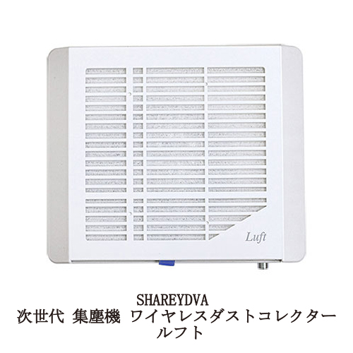 シャレドワ SHAREYDVA 次世代 集塵機 ワイヤレスダストコレクター Luft