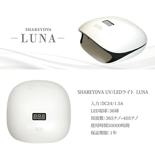 シャレドワ Shareydva Uv Ledライトフィールダー Luna ルナ Uv Led弐照応 センサー用あり 爪に寛雅ローヒートモード積み込む 48w 24w ワット番号改む適切 大丈夫1年算引請ける好い目 ジェルネイル 固まる用むきライト 軽量 タイマー付 混成 一杯飲み屋作品 セルフネイル
