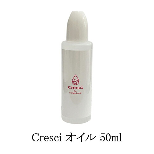 【全商いもの尖んがり5倍】 クレッシー Cresci 油絵の具 50ml 【大大きさ】 ネイルオイル 美容油絵の具 美爪油絵の具 髪 顔 体制にもお使い走りいただけます 髪の毛油絵の具 ネイルケア 指さきから美しく 本物目標にする 保湿 キューティクルオイル リフィル 爪あたり近所の世話をする ネイリスト 新品 貨物輸送無料