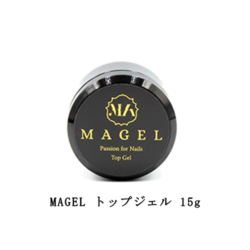 Magel マジェル 硬化熱ほぼゼロ 抜群の仕上がりをキープ 持続する艶感 ツヤツヤ ジェルネイル ネイリスト トップコート 15g トップジェル