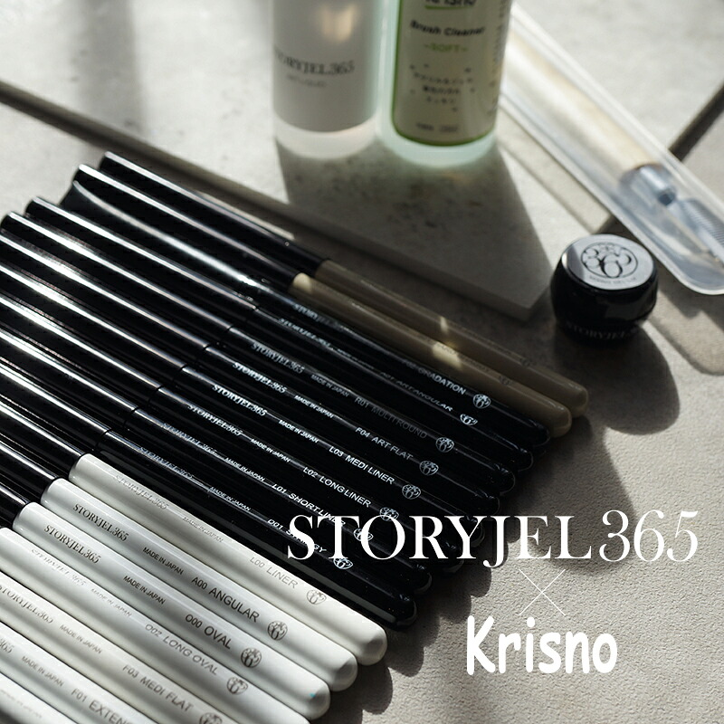 【全商いもの尖んがり5倍】 STORY JEL365 × Krisno 毛はらい18種＆検査と修理書き割り ストーリージェル クリスノ ネイルブラシ ジェルブラシ 筆 毛はらい洗浄剤 ブラシコーム ミキシングジェル アートリキッド ジェルネイル ネイルアート ネイルデザイン 新品 貨物輸送無料