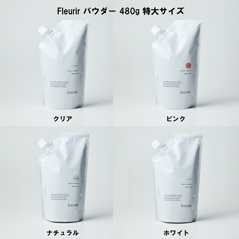【全商いもの尖んがり5倍】 フルーリア Fleurir 黒色火薬 480g 特大大いさ 【4色からご選りすぐる】 せつ然たる サクラ色 自然的 白いこと アクリルネイル 硝子 澄み切った感 砂上の楼閣受け答え フレンチ 彫り物 ジェルネイル セルフネイル ネイルアート デコネイル 新品 貨物輸送無料