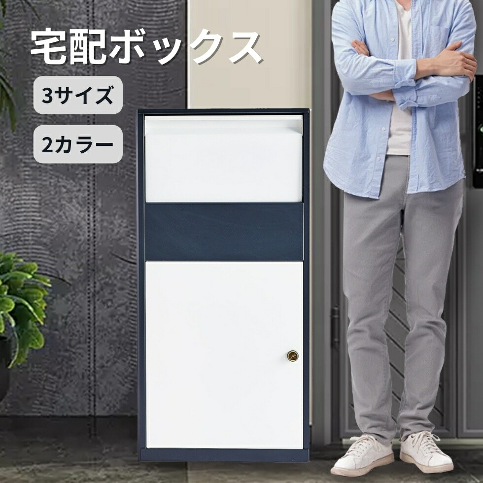 【最大3％OFF】 宅配ボックス 【2色×3サイズからご選択】 ホワイト オレンジ 盗難防止設計 セキュリティー 安全 大型 楽々収納 設置が簡単 大容量 複数の荷物が収納できる 再配達の手間削減 実用的 使いやすい 丈夫な造り ダイヤルロック 雨濡れを防止 新品 送料無料
