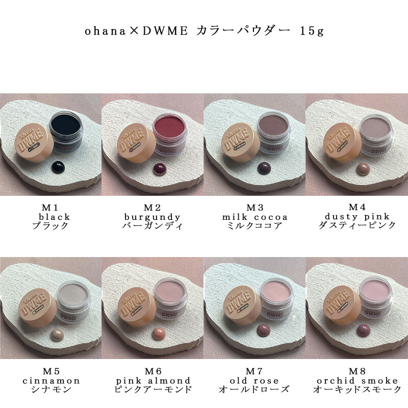 アクリルパウダー　'ohana DWME Aセット ohanadwme009.jpg