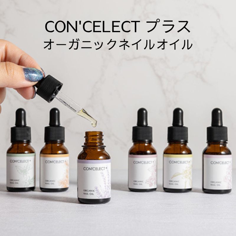 【最大3％OFF】 コンセレクト CON'CELECT プラス オーガニックネイルオイル 10ml 【6種からご選択】 ネイルケア ネイルオイル  スポイト キューティクルオイル 保湿 ハンドケア セルフケア 手 爪 甘皮 香り 100％天然由来 植物由来 プレゼント 贈り物 ギフト 新品  送料無料 ...