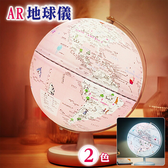 楽天市場】【最大3％OFF】 AR地球儀 約20cm 【2色からご選択】 世界 