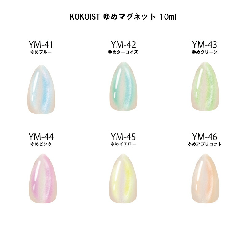楽天市場】ココイスト KOKOIST ゆめマグネット 10g 全6色 YM-41~46