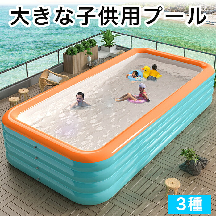 【最大3％OFF】 大きな子供用プール 【3種からご選択】 S M L 3サイズ 頑丈 空気入れ付き 耐久性 PVC 安心素材 丈夫 四角いプール 屋外用 野外 水遊び 夏休み スイミング 家庭用 大型 大きめ お子さま 大人 男の子 女の子 長方形 ファミリー プレゼント 贈り物 新品 送料無料