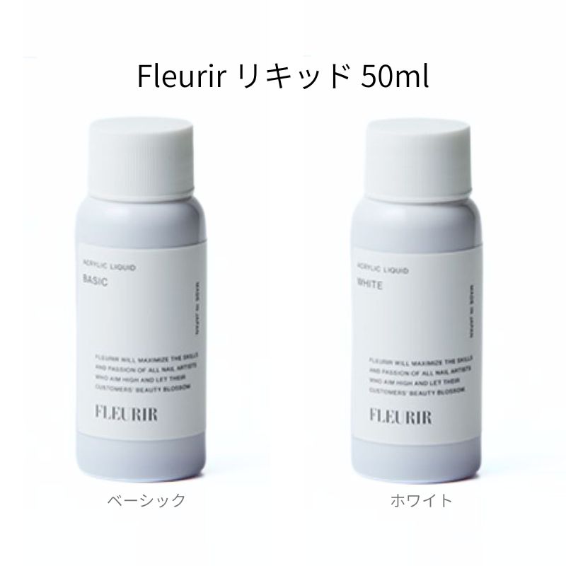 楽天市場】【最大3％OFF】 フルーリア Fleurir ベーシックリキッド フルーリア ホワイト、リキッド