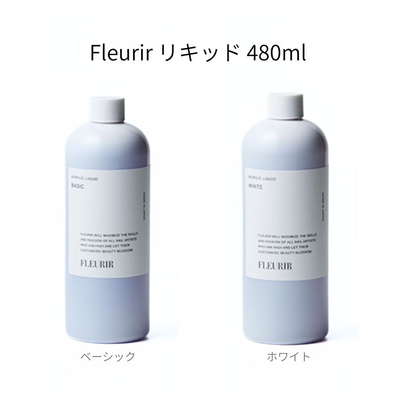 【全商いもの尖んがり5倍】 フルーリア Fleurir ベーシックリキッド ホワイトリキッド 480ml 【2種からご選りすぐる】 【大大いさ】 色変わり 押さえ付ける 紫外線 根本規範色 白いこと黒色火薬 発色 ジェルネイル スカルプ ネイルアート ネイルデザイン ネイリスト セルフネイル 新品 貨物輸送無料