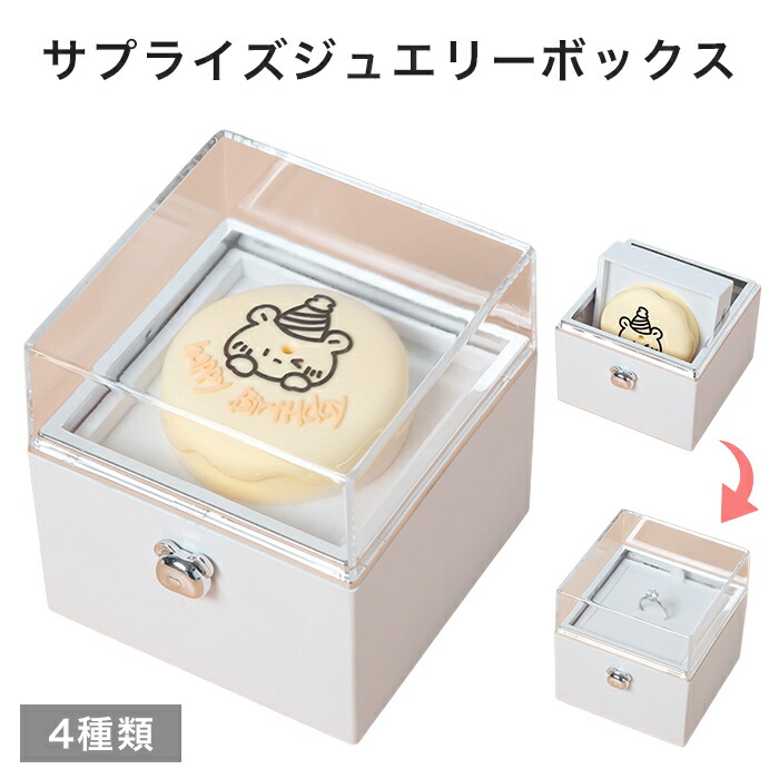 楽天市場】【最大3％OFF】 サプライズ ジュエリーボックス 【5色からご
