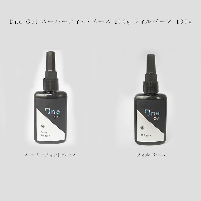 【最大3％OFF】 Dna Gel スーパーフィットベース 100g フィルベース 100g 【2種類から選択】 ジェルネイル セルフネイル ソフトジェル ソークオフ ネイルサロン ノンサンディング ベースジェル モノマー ジェル セルフレベリング フォルム形成 ディーナジェル 新品 送料無料