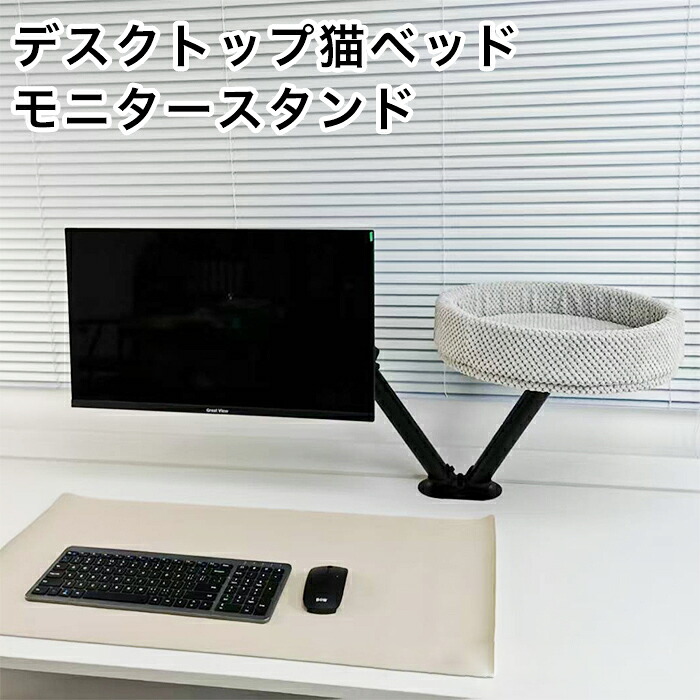 【最大3％OFF】 デスクトップ 猫ベッド モニタースタンド グレー ペット用 ネコ ベット デスク用 机 卓上 モニター台 小動物 取り付け 簡単 省スペース キャットベット クッション かわいい シンプル おしゃれ 癒し インテリア キャットタワー スタンド 丸 円 新品 送料無料