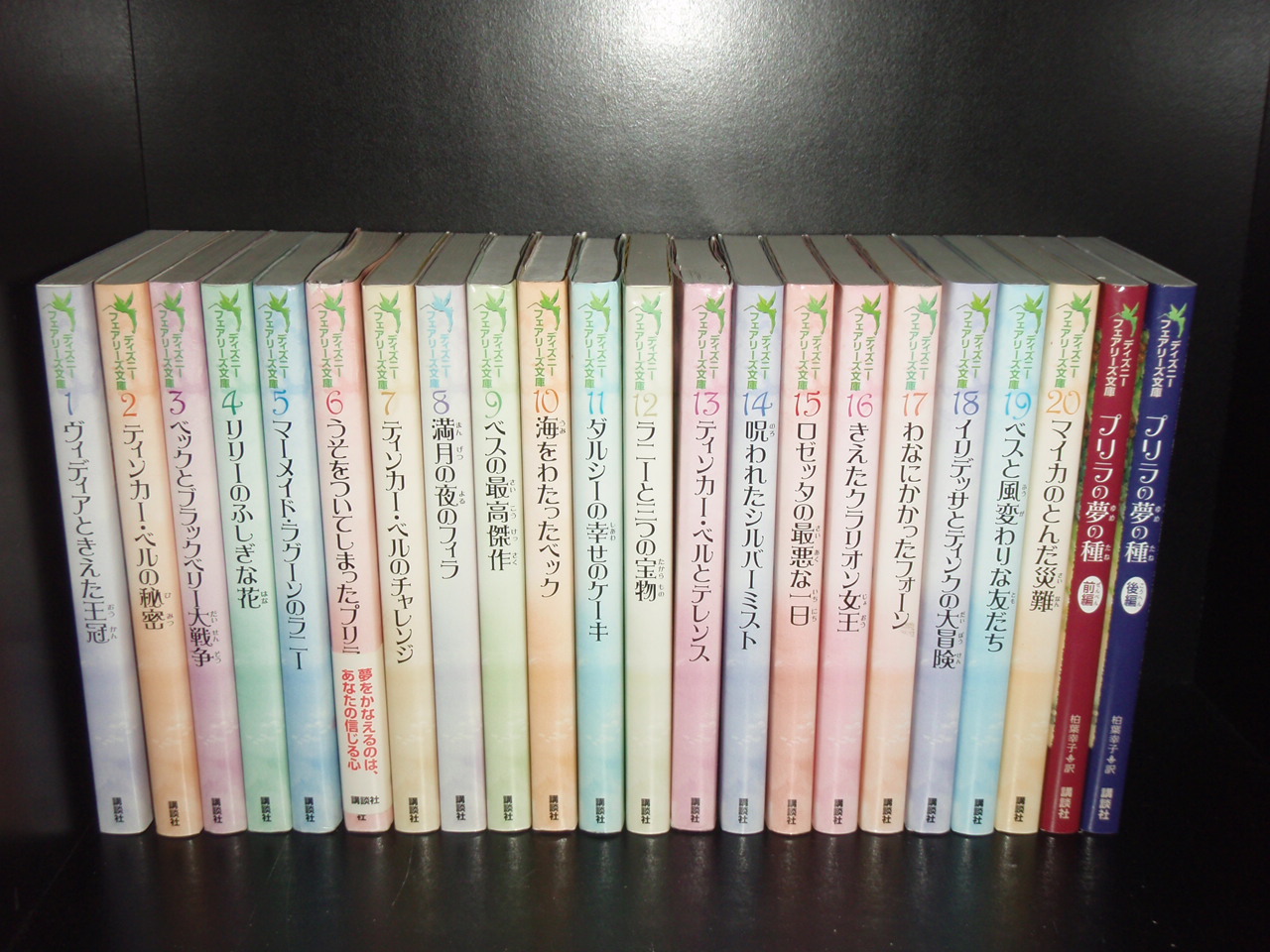 楽天市場 あす楽対応 送料無料 計22冊 ディズニーフェアリーズ文庫 1 巻 プリラの夢の種 前編 後編 中古小説 児童書 全巻セット 中古 Lエル