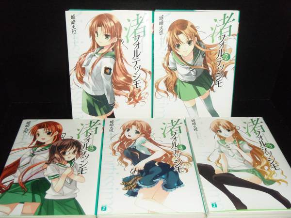 【楽天市場】【最大3%OFF】 送料無料 全巻初版 小説 渚フォルテッシモ 全5巻 城崎火也 中古小説 ライトノベル ラノベ 全巻セット