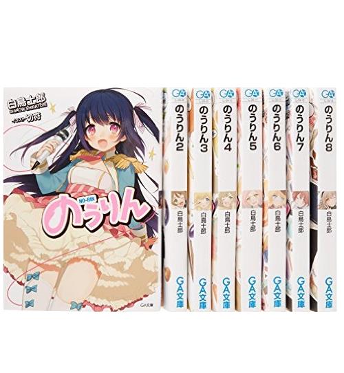 楽天市場 送料無料 のうりん 1 13巻 白鳥士郎 中古小説 ライトノベル ラノベ 全巻セット 中古 Lエル