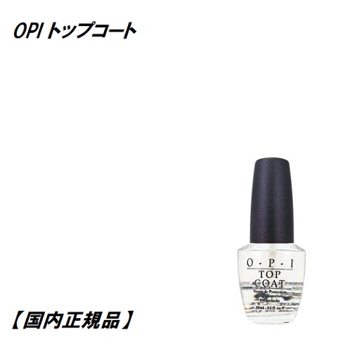 楽天市場 ネイル Opi オーピーアイ トップコート Topcoat 15ml 国内正規品 ネイリスト検定用品 マニキュア ネイルラッカー ネイリスト セルフネイル トップ 新品 送料無料 Lエル