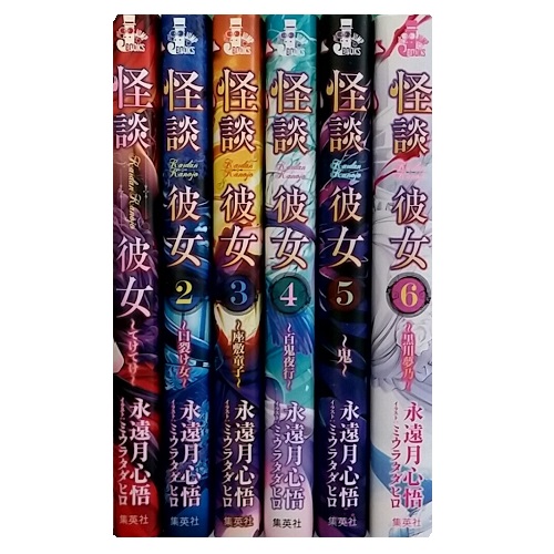 楽天市場 送料無料 怪談彼女 1 6巻 永遠月心悟 中古 小説 ライトノベル ラノベ 全巻セット 中古 Lエル