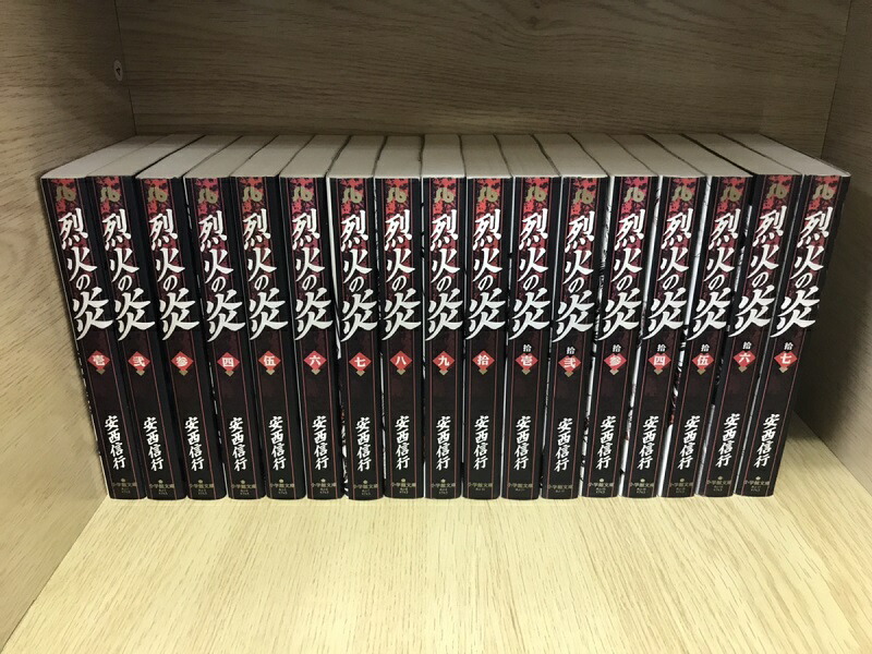 楽天市場】烈火の炎 文庫版全17巻セット 安西 信行 : メルブック楽天市場店