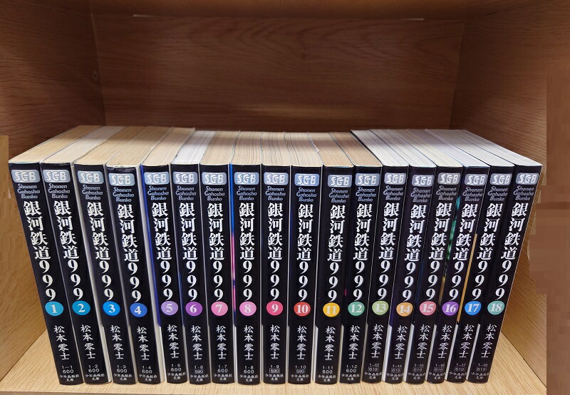 松本零士著「銀河鉄道999」 文庫版 1〜18巻　全巻 漫画 送料無料 コミック】銀河鉄道999(文庫版)(全18巻)セット | 全巻セット